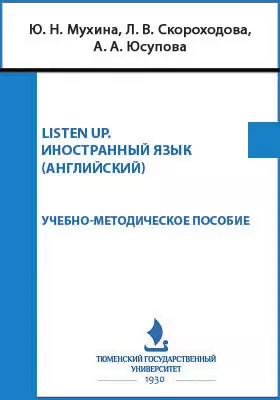 LISTEN UP. Иностранный язык (английский)