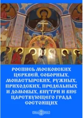 Роспись московских церквей