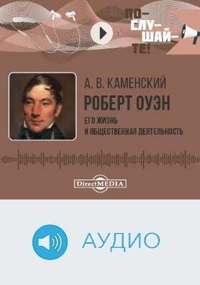 Роберт Оуэн. Его жизнь и общественная деятельность : биографический очерк: аудиоиздание