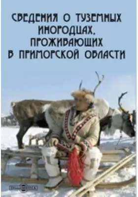 Сведения о туземных инородцах, проживающих в Приморской области