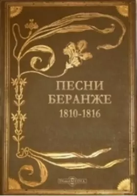 Песни Беранже. 1810-1816
