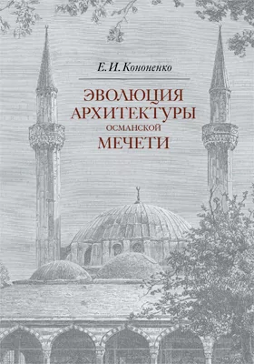 Эволюция архитектуры османской мечети: монография