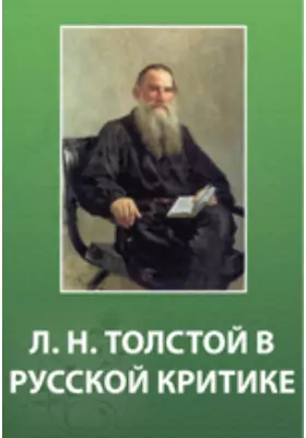 Л.Н. Толстой в русской критике