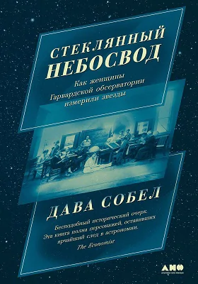 Стеклянный небосвод : как женщины Гарвардской обсерватории измерили звезды: научно-популярное издание