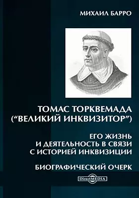 Томас Торквемада («Великий Инквизитор»). Его жизнь и деятельность в связи с историей инквизиции