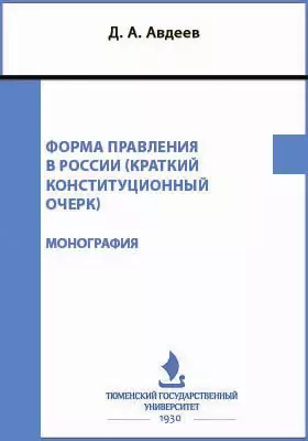 Форма правления в России (краткий конституционный очерк)