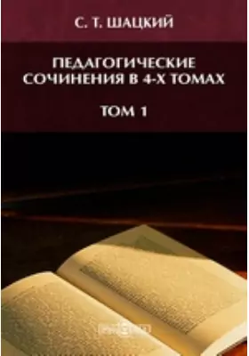 Педагогические сочинения в 4-х томах