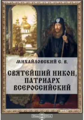 Святейший Никон, патриарх всероссийский