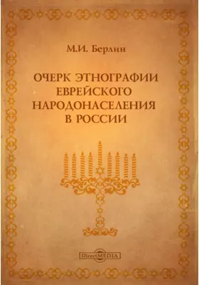 Очерк этнографии еврейского народонаселения в России.