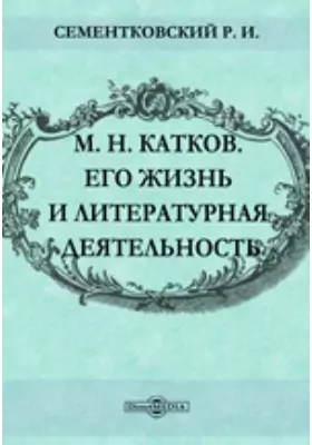 М. Н. Катков. Его жизнь и литературная деятельность