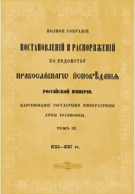 Полное собрание постановлений и распоряжений по ведомству православного исповедания Российской империи (1735 - 1737 гг.)