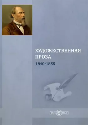 Художественная проза 1840-1855