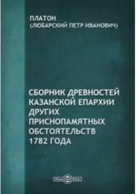 Сборник древностей Казанской епархии других приснопамятных обстоятельств 1782 года