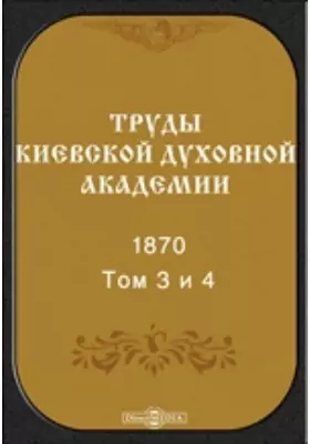 Труды Киевской духовной академии. 1870