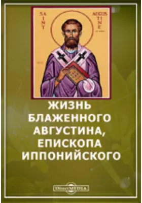 Жизнь блаженного Августина, епископа Иппонийского