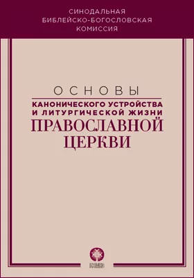 Основы канонического устройства и литургической жизни Православной Церкви