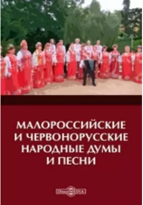 Малороссийские и червонорусские народные думы и песни