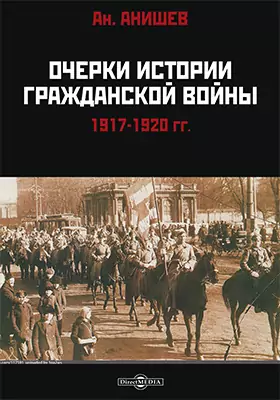 Очерки истории гражданской войны 1917-1920 гг.
