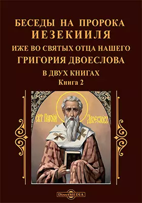Беседы на пророка Иезекииля иже во святых отца нашего Григория Двоеслова в двух книгах