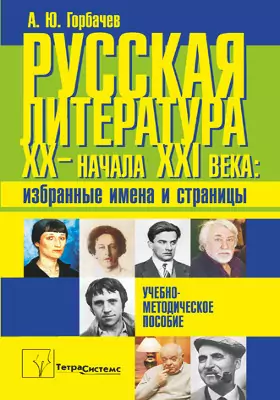Русская литература XX - начала XXI века