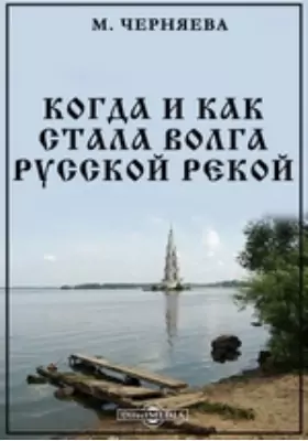 Когда и как стала Волга русскою рекой