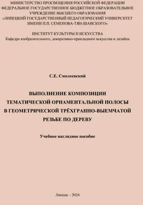 Выполнение композиции тематической орнаментальной полосы в геометрической трёхгранно-выемчатой резьбе по дереву