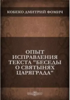 Опыт исправления текста "Беседы о святынях Царяграда"
