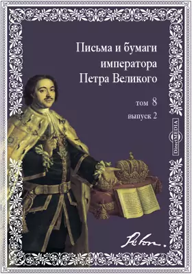 Письма и бумаги императора Петра Великого. (июль-декабрь 1708 г.). Примечания