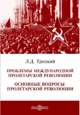 Проблемы международной пролетарской революции. Основные вопросы пролетарской революции