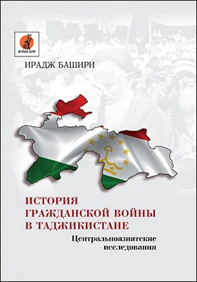 История гражданской войны в Таджикистане : центральноазиатские исследования: научно-популярное издание