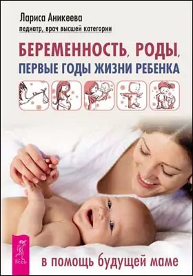 Беременность, роды, первые годы жизни ребенка. В помощь молодой маме