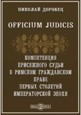 Officium Judicis. Компетенция присяжного судьи в римском гражданском праве первых столетий Императорской эпохи