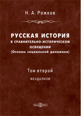 Русская история в сравнительно-историческом освещении (основы социальной динамики)