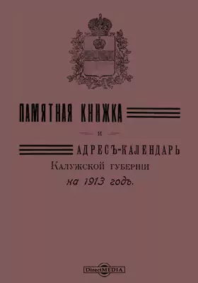 Памятная книжка и адрес-календарь Калужской губернии на 1913 год