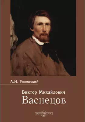Виктор Михайлович Васнецов