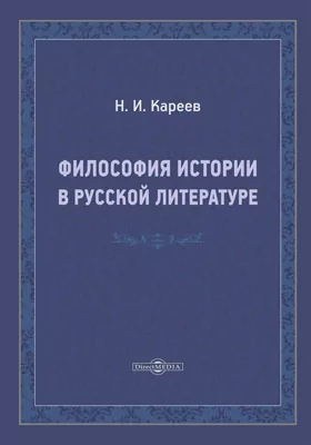 Философия истории в русской литературе