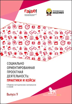 Социально ориентированная проектная деятельность : практики и кейсы