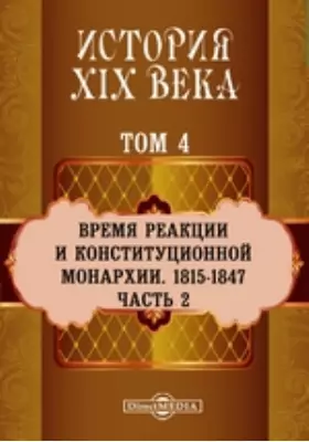 История XIX века (1815-1847 гг.). Том 4. Часть 2