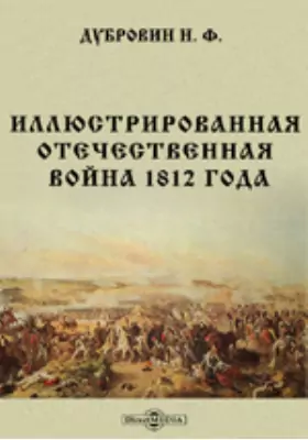Иллюстрированная Отечественная война 1812 года. По поводу исполнившегося семидесятипятилетия событий означенной войны