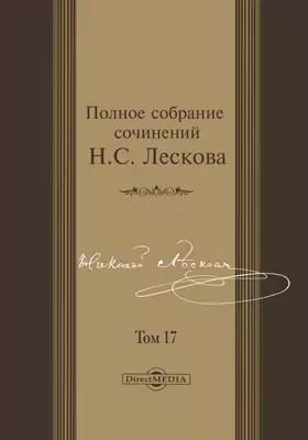Полное собрание сочинений Семейная хроника князей Протозановых. В двух частях