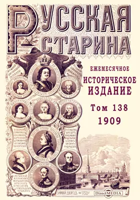 Русская старина. 1909