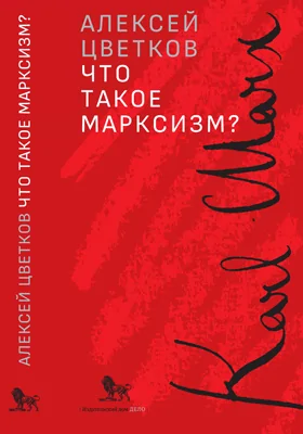 Что такое марксизм?