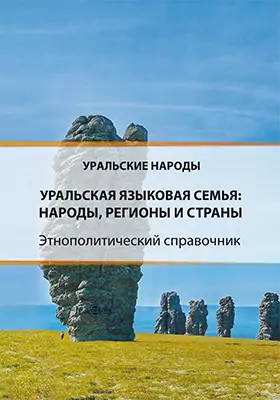 Уральская языковая семья: народы, регионы и страны