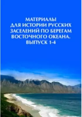Материалы для истории русских заселений по берегам Восточного океана