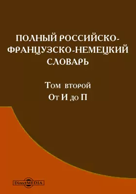 Полный российско-французско-немецкий словарь, сочиненный по новейшему изданию Словаря Академии российской и других