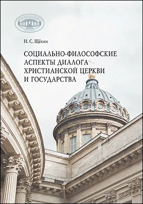 Социально-философские аспекты диалога христианской церкви и государства: монография