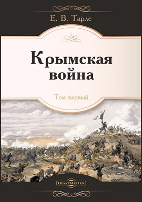 Крымская война: монография: в 2 томах. Том 1