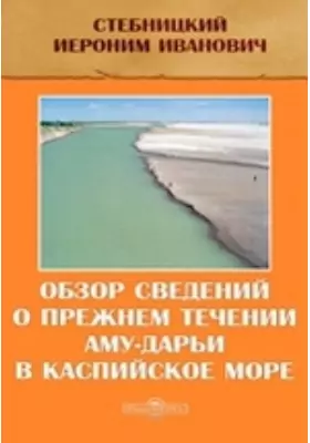 Обзор сведений о прежнем течении Аму-Дарьи в Каспийское море