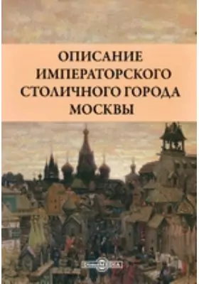 Описание императорского столичного города Москвы