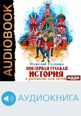 Моя первая русская история в рассказах для детей